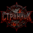 CTPaHHuK